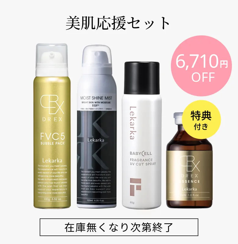 レカルカ　化粧品セット 6,710円OFF】レカルカ美肌応援セット | BBオンライン公式通販