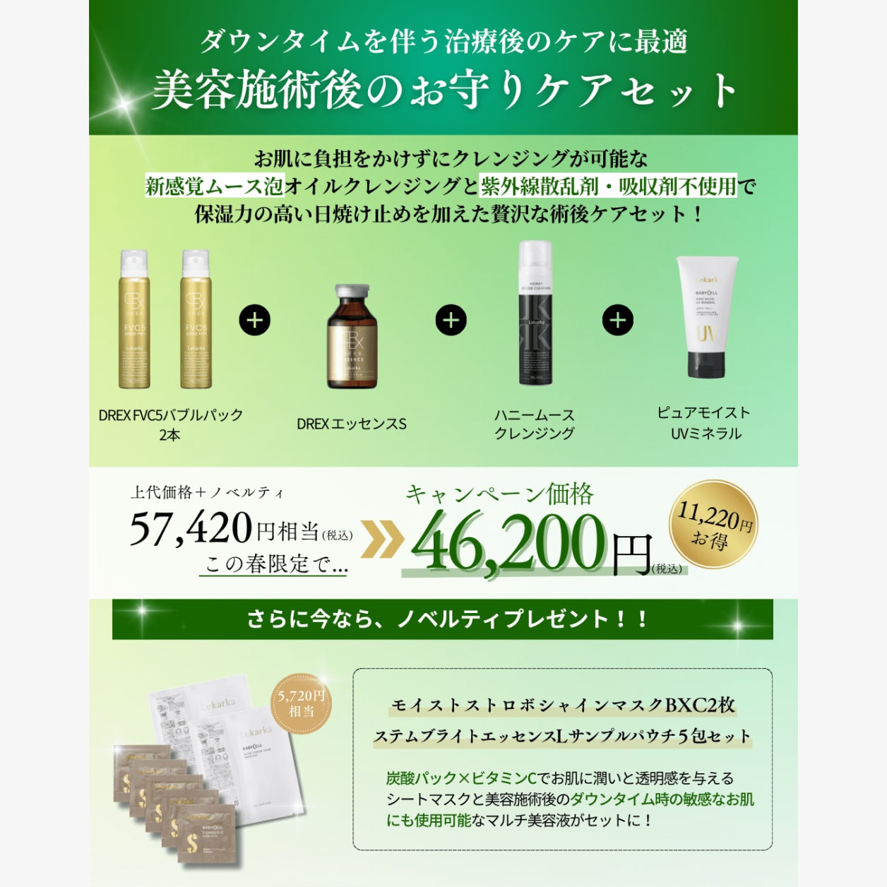 【11,220円OFF】レカルカ美容施術後のお守りケアセット
