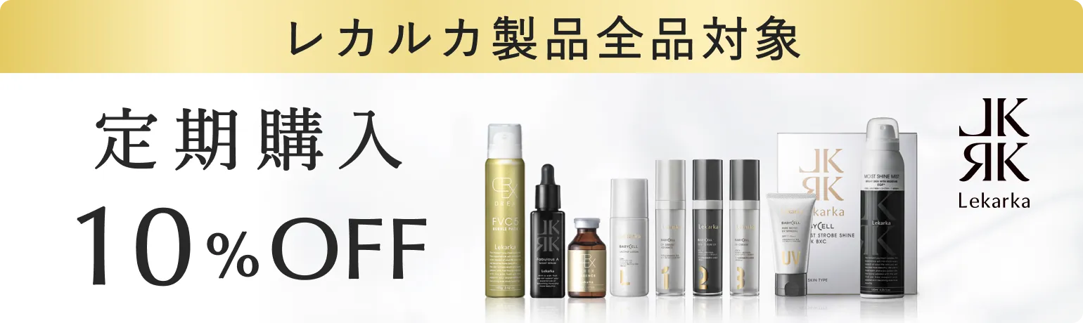 レカルカ（Lekarka）商品一覧 | BBクリニック公式通販 | BB