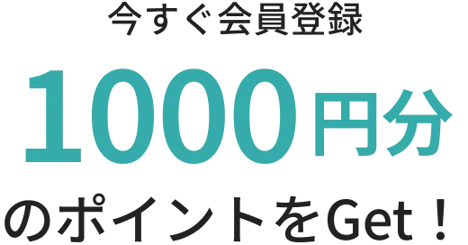 今すぐ会員登録 1000円分のポイントをGet！