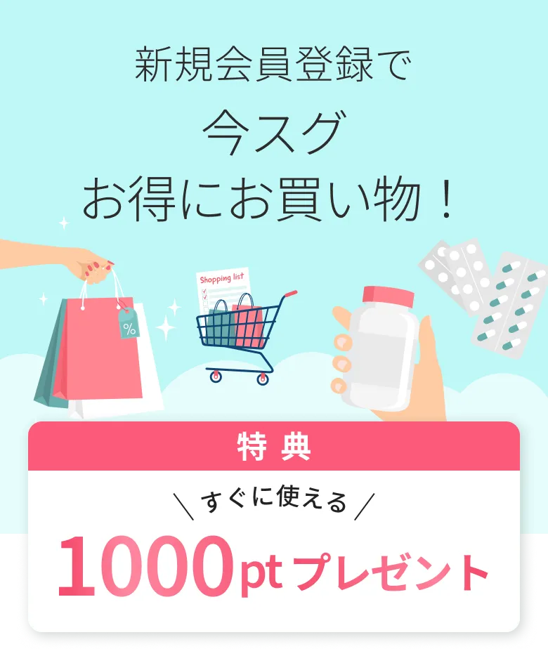 新規会員登録で今スグお得にお買い物！特典 すぐに使える1000ptプレゼント