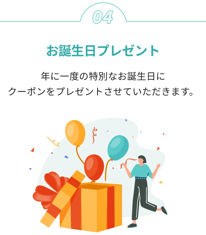 お誕生日プレゼント 年に一度の特別なお誕生日にクーポンをプレゼントさせていただきます。